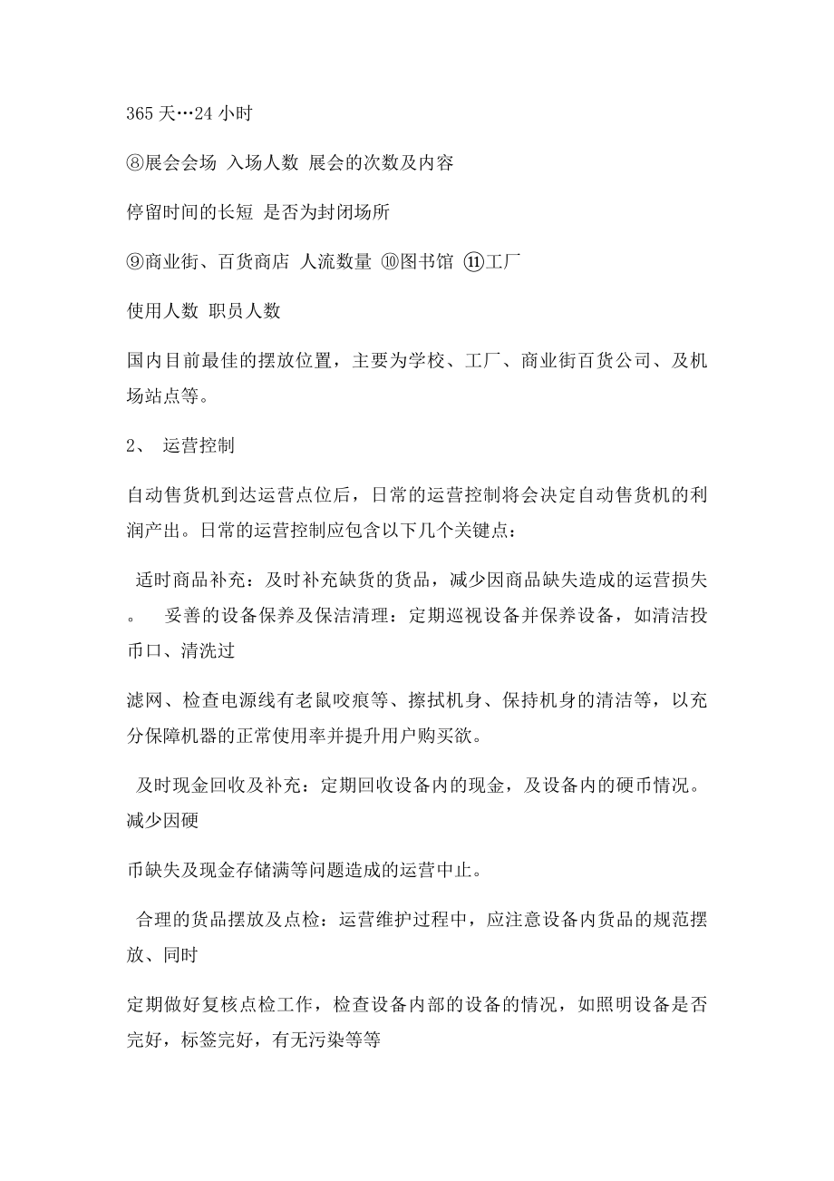 如何运营才能提高自动售货机的利润产出？.docx_第2页