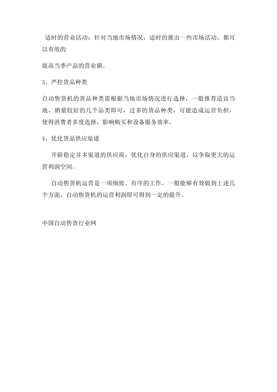 如何运营才能提高自动售货机的利润产出？.docx_第3页