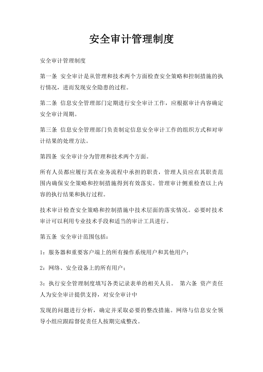 安全审计管理制度.docx_第1页