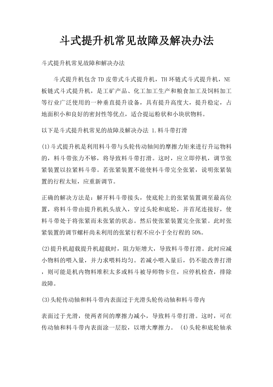 斗式提升机常见故障及解决办法.docx_第1页