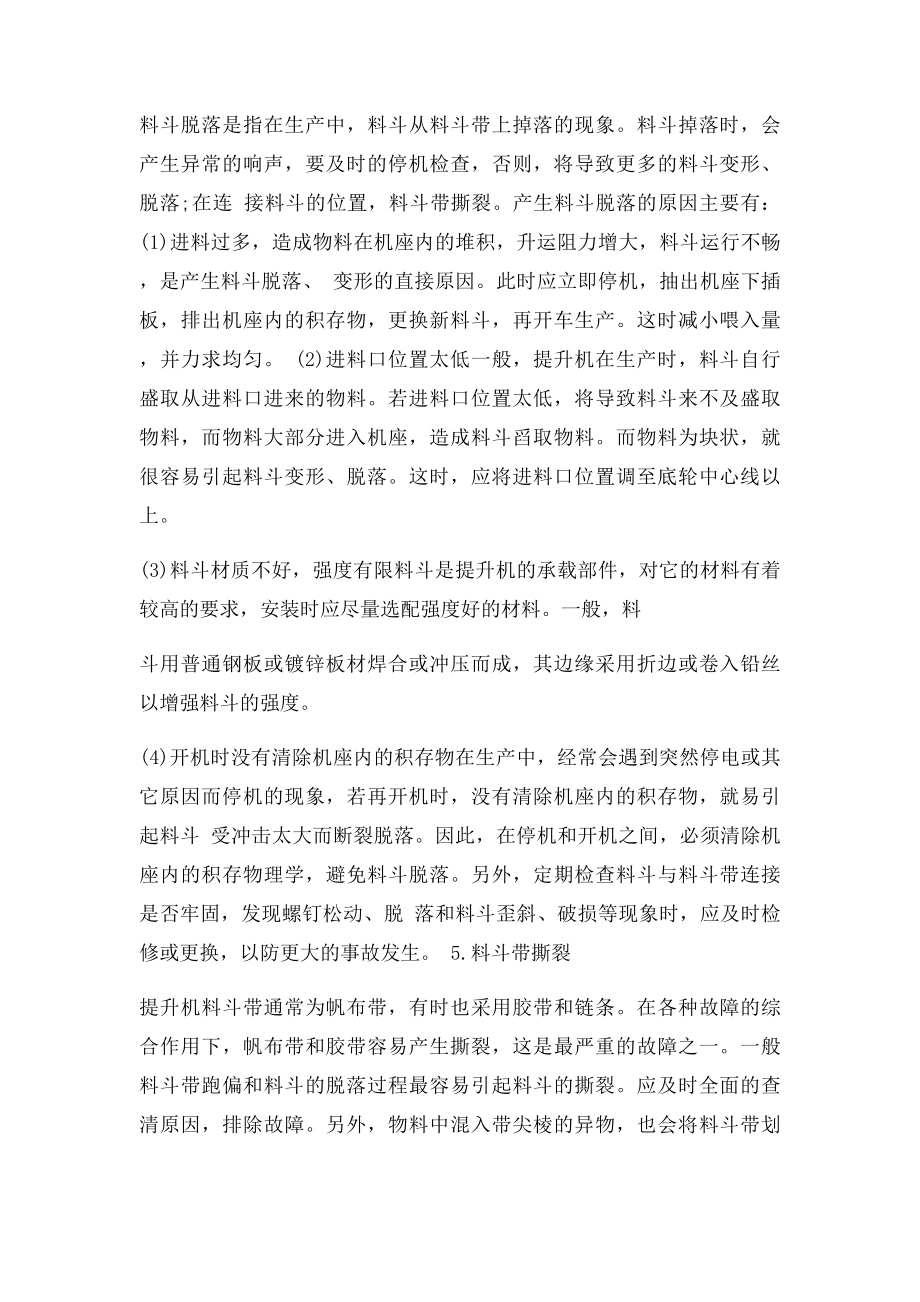 斗式提升机常见故障及解决办法.docx_第3页