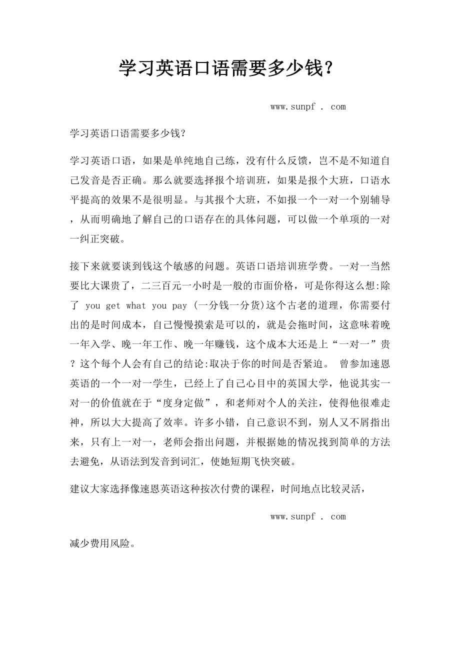 学习英语口语需要多少钱？(1).docx_第1页