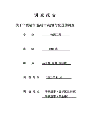 华联超市的运输与配送调查报告.doc