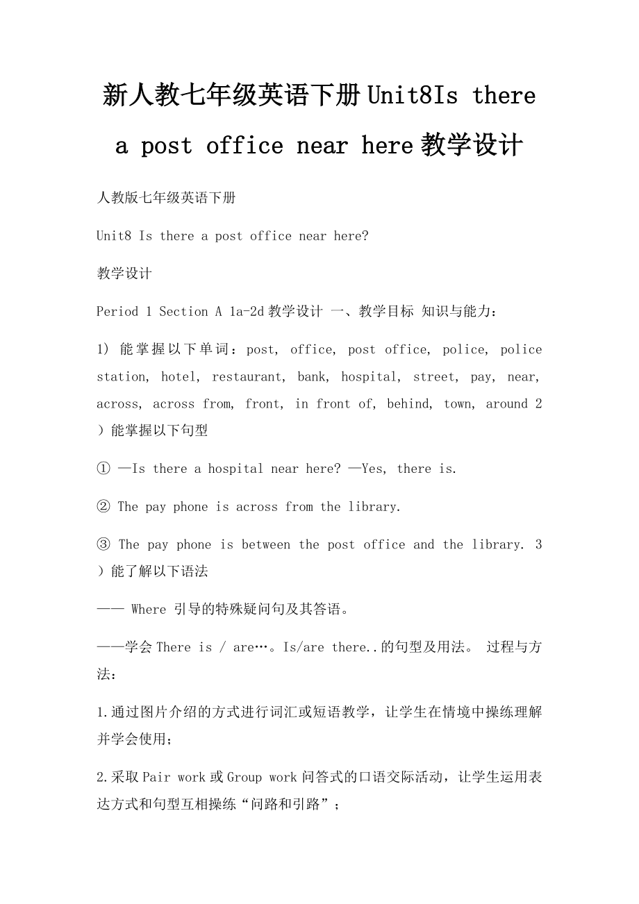 新人教七年级英语下册Unit8Is there a post office near here教学设计.docx_第1页