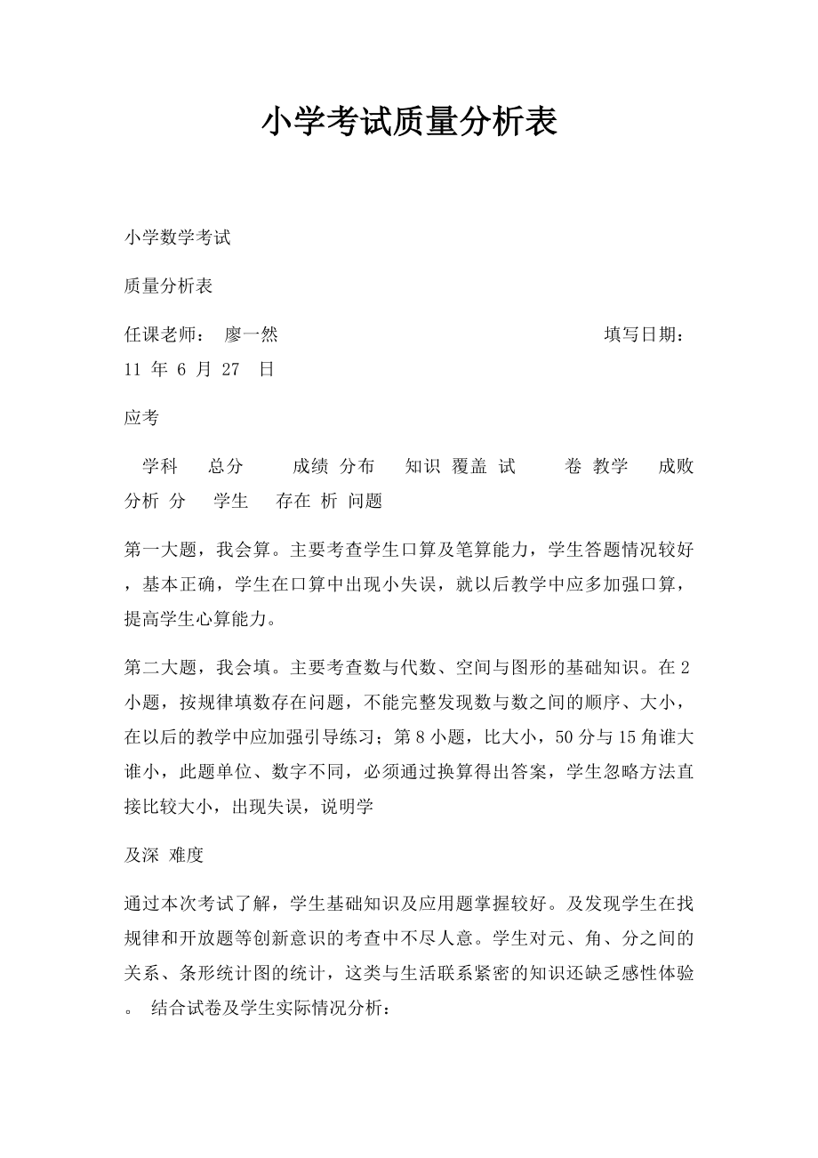 小学考试质量分析表.docx_第1页