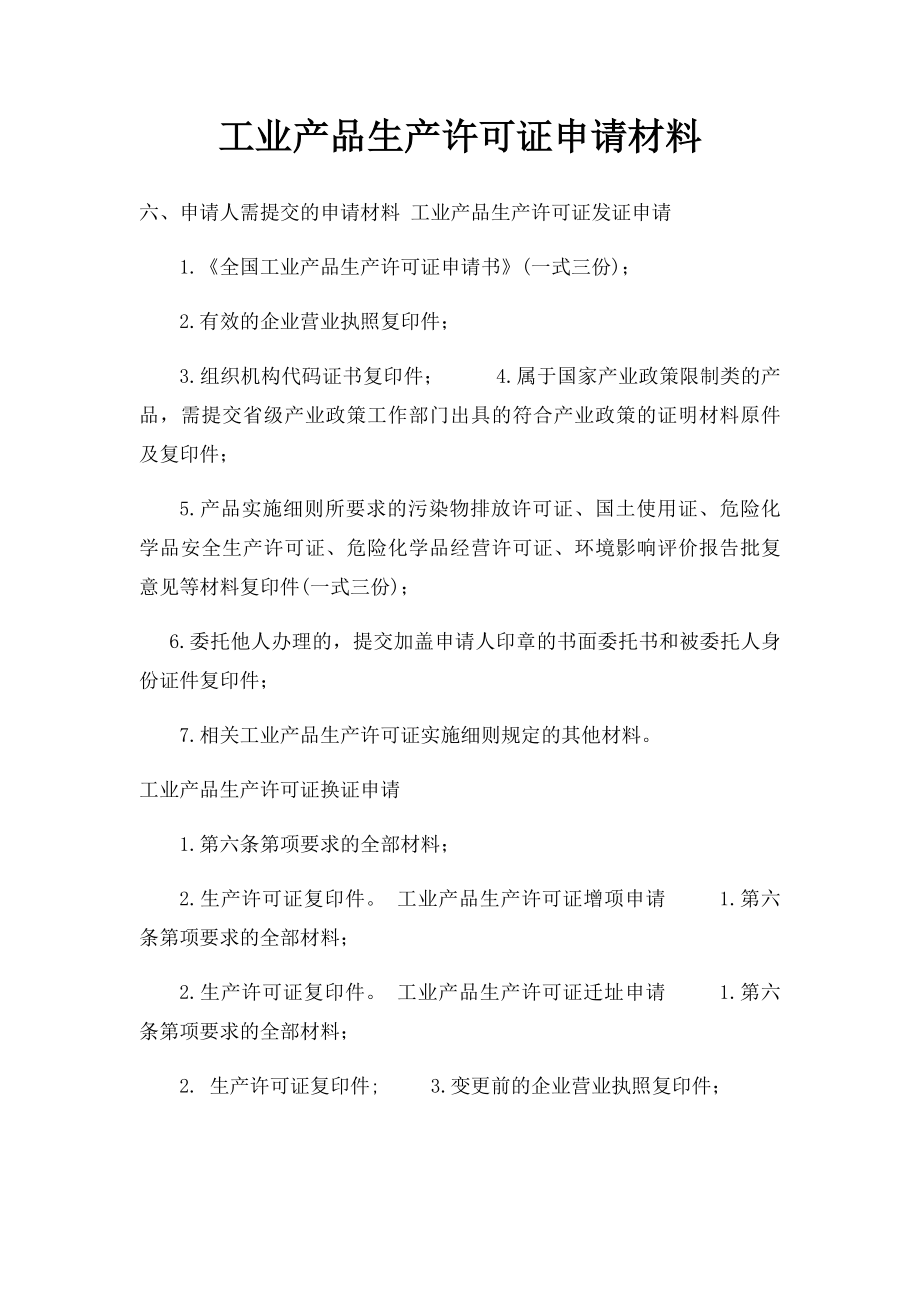 工业产品生产许可证申请材料.docx_第1页