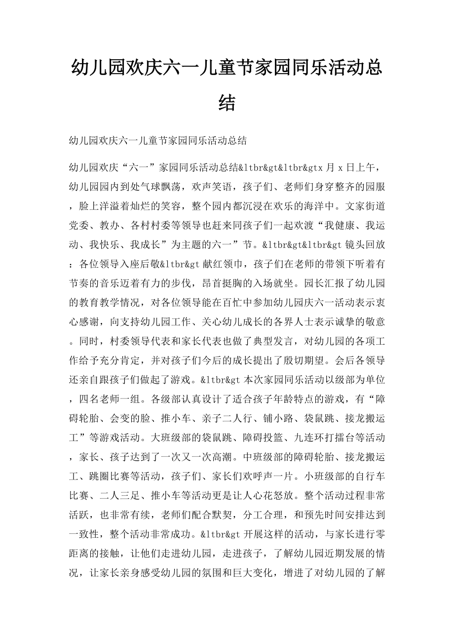 幼儿园欢庆六一儿童节家园同乐活动总结.docx_第1页