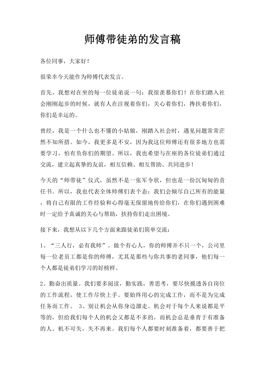 师傅带徒弟的发言稿.docx_第1页