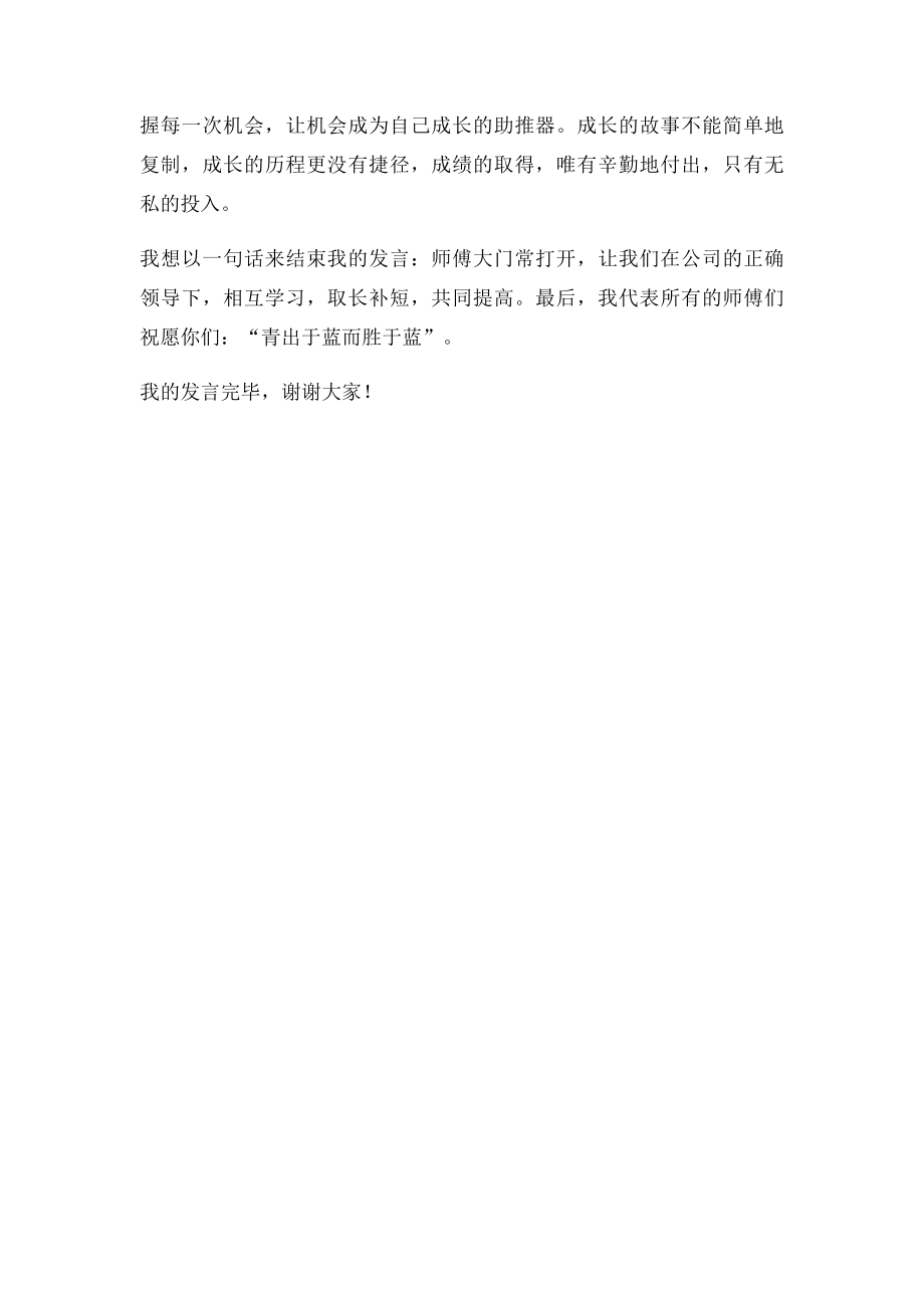 师傅带徒弟的发言稿.docx_第2页