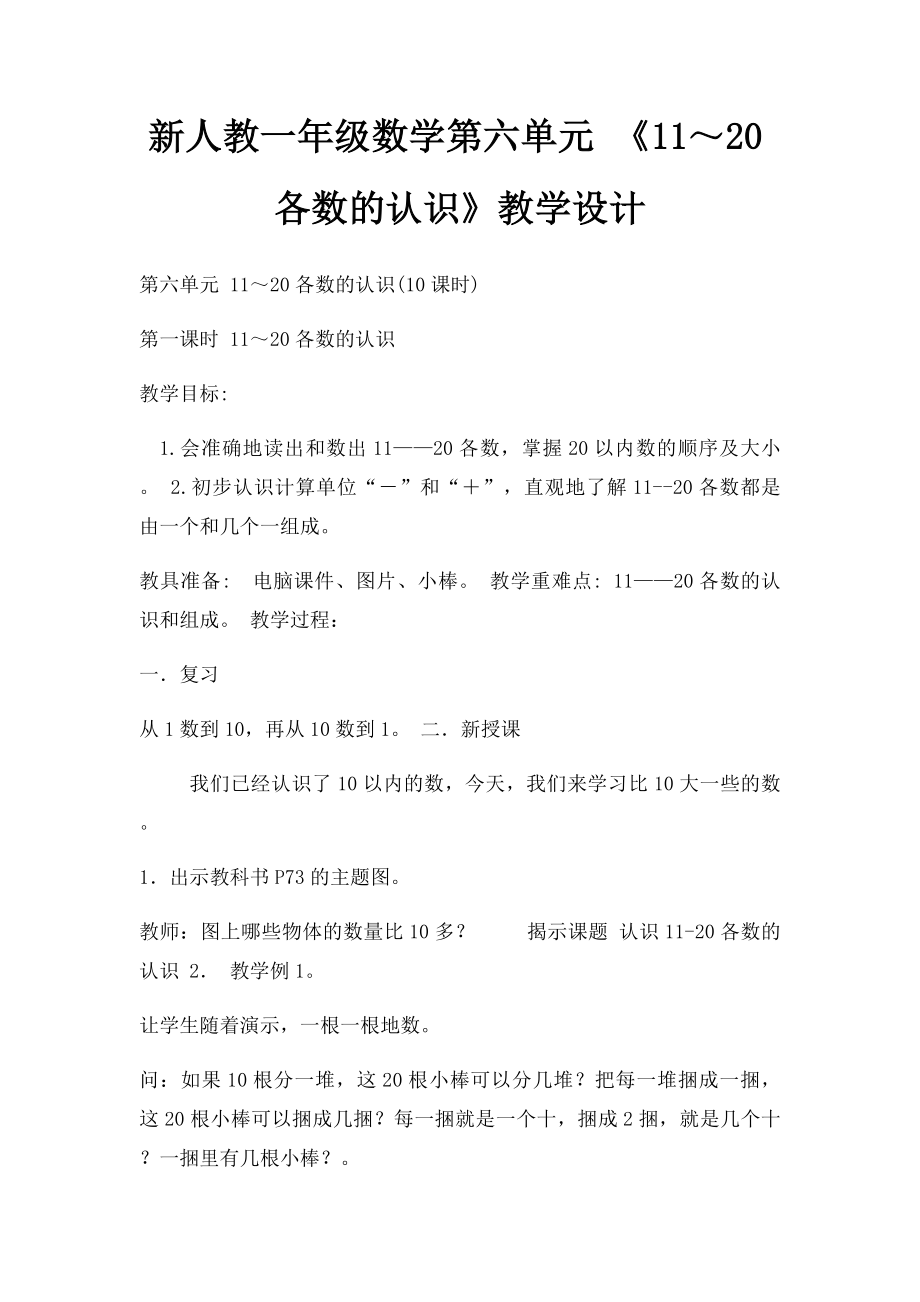 新人教一年级数学第六单元 《11～20各数的认识》教学设计.docx_第1页