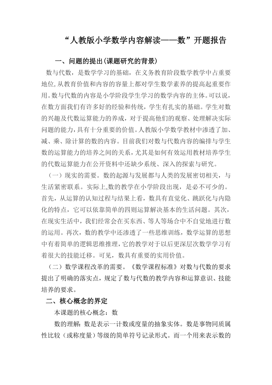 《数与代数》开题报告.doc_第2页