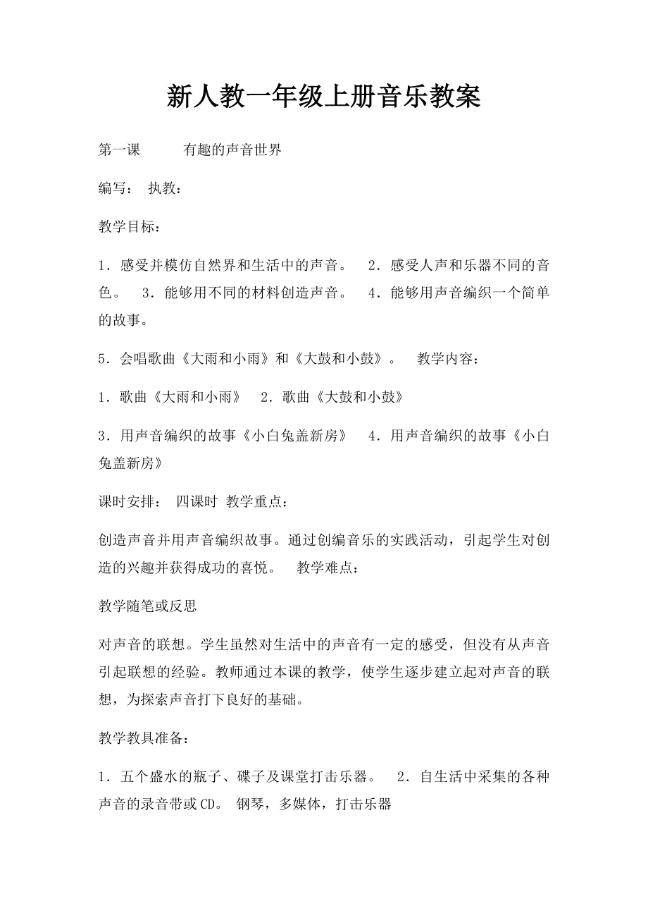 新人教一年级上册音乐教案.docx_第1页