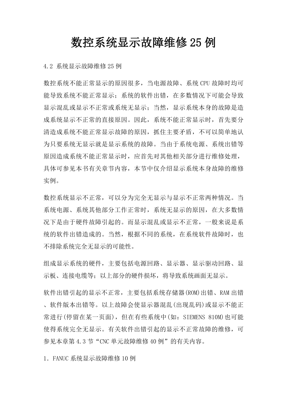 数控系统显示故障维修25例.docx_第1页