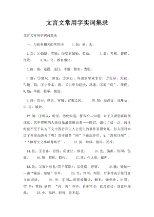 文言文常用字实词集录.docx