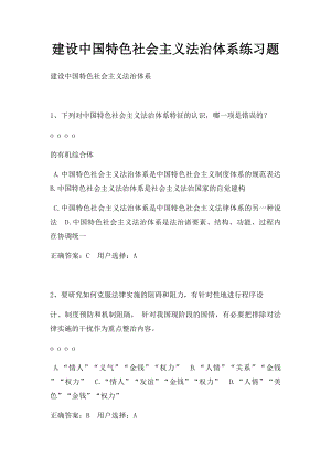 建设中国特色社会主义法治体系练习题.docx