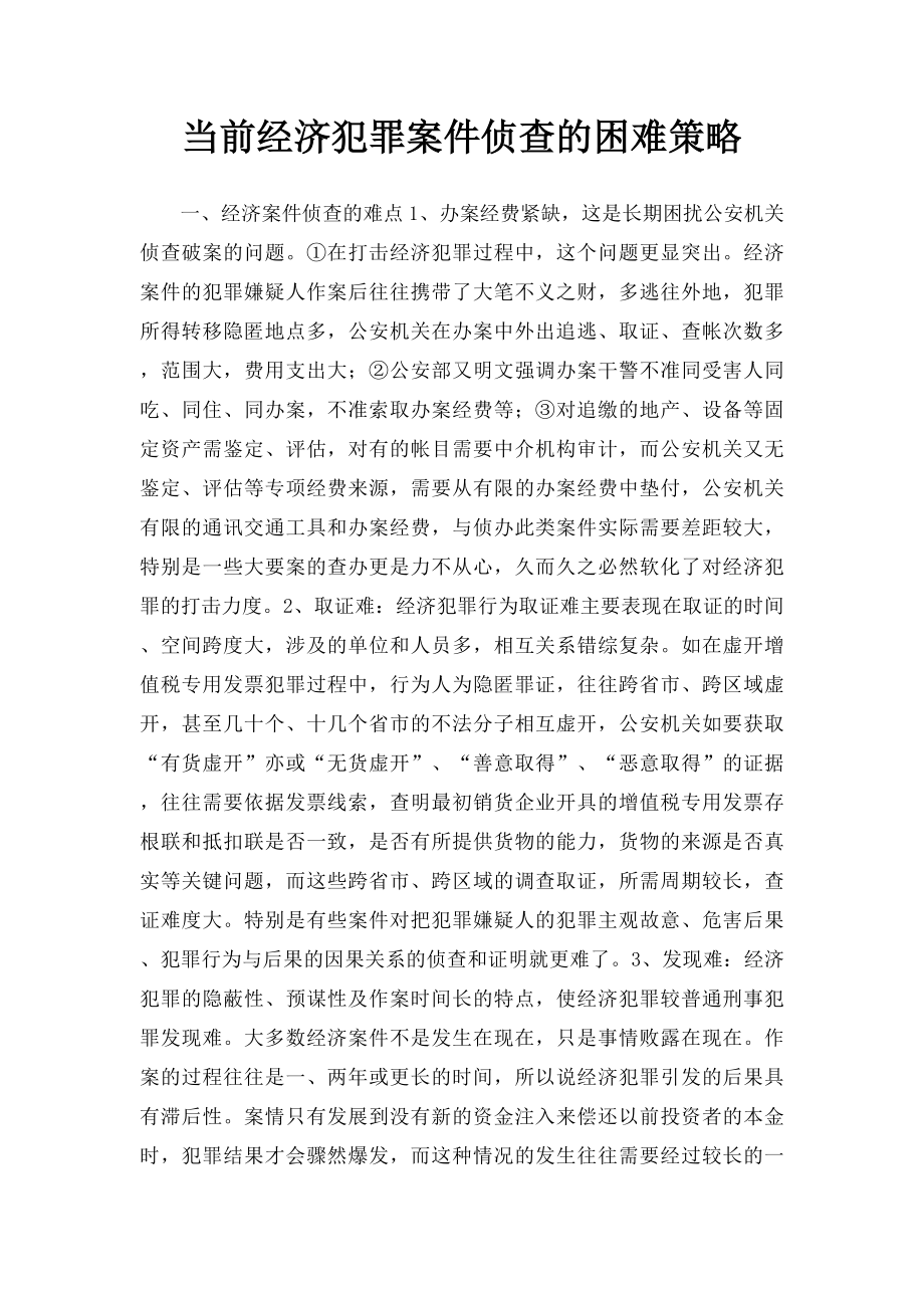 当前经济犯罪案件侦查的困难策略.docx_第1页