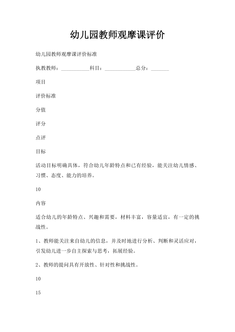 幼儿园教师观摩课评价.docx_第1页