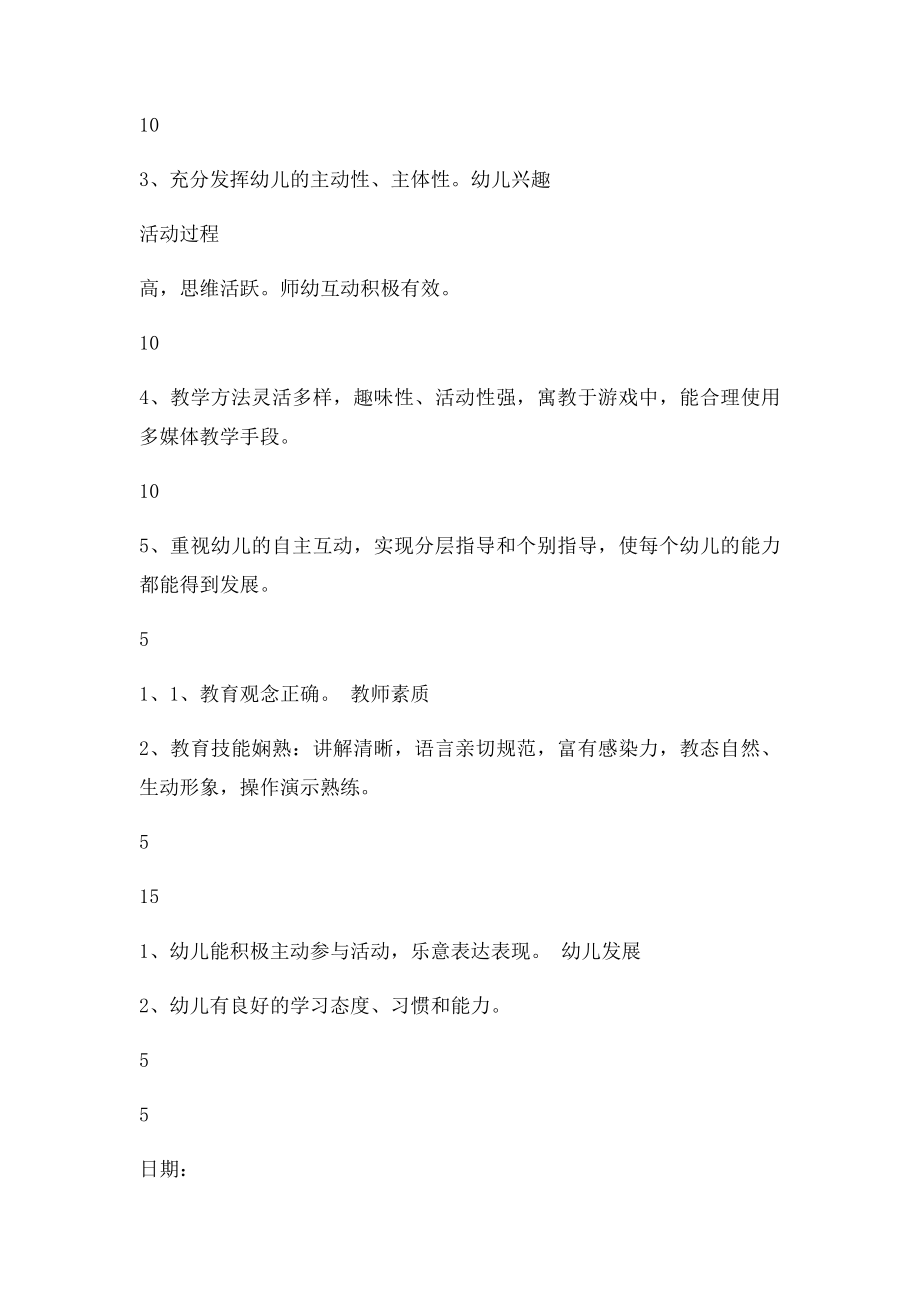 幼儿园教师观摩课评价.docx_第2页