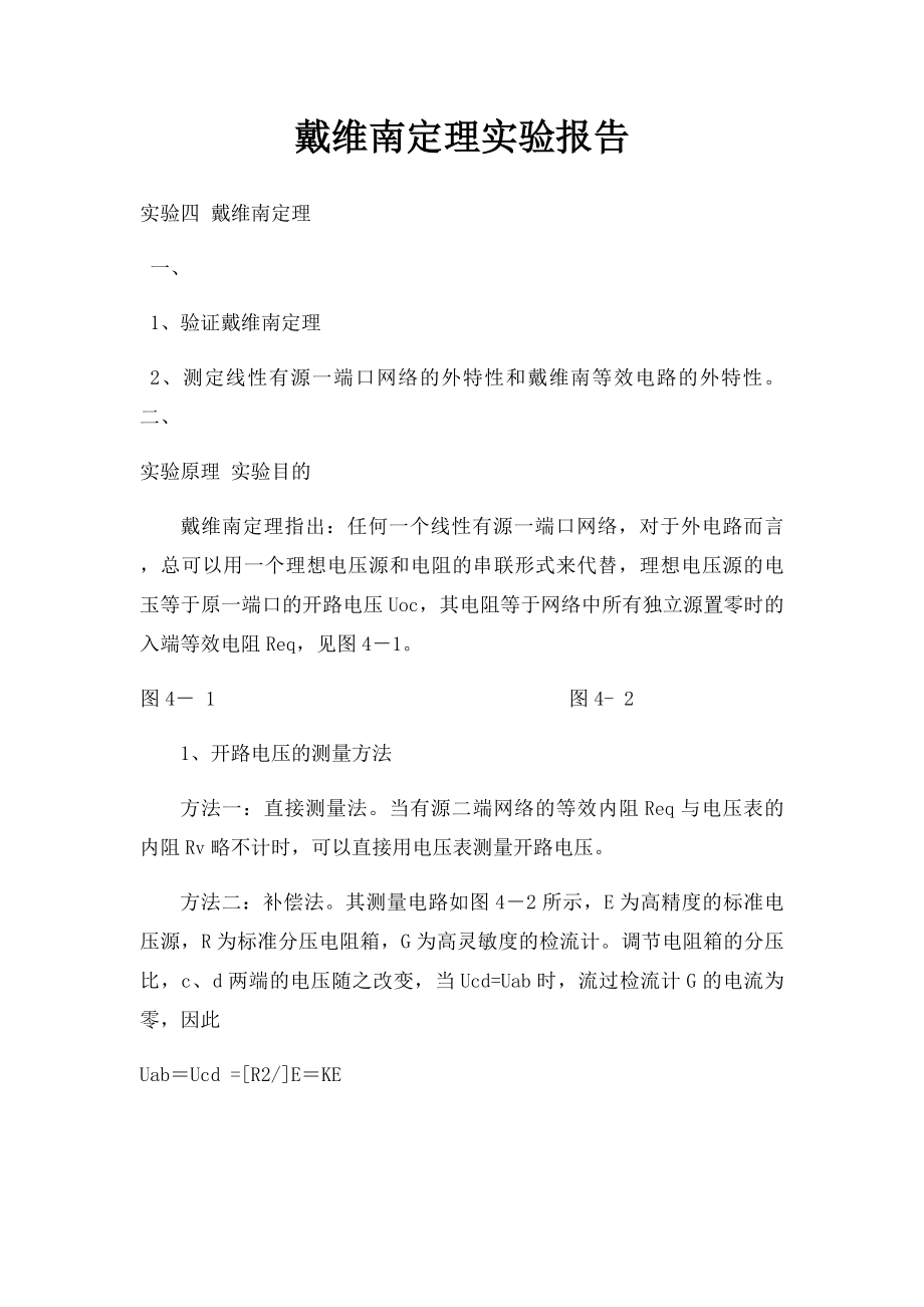 戴维南定理实验报告(1).docx_第1页