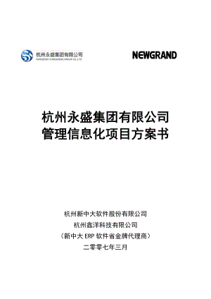 杭州永盛集团有限公司集团财务信息化管理解决方案.doc