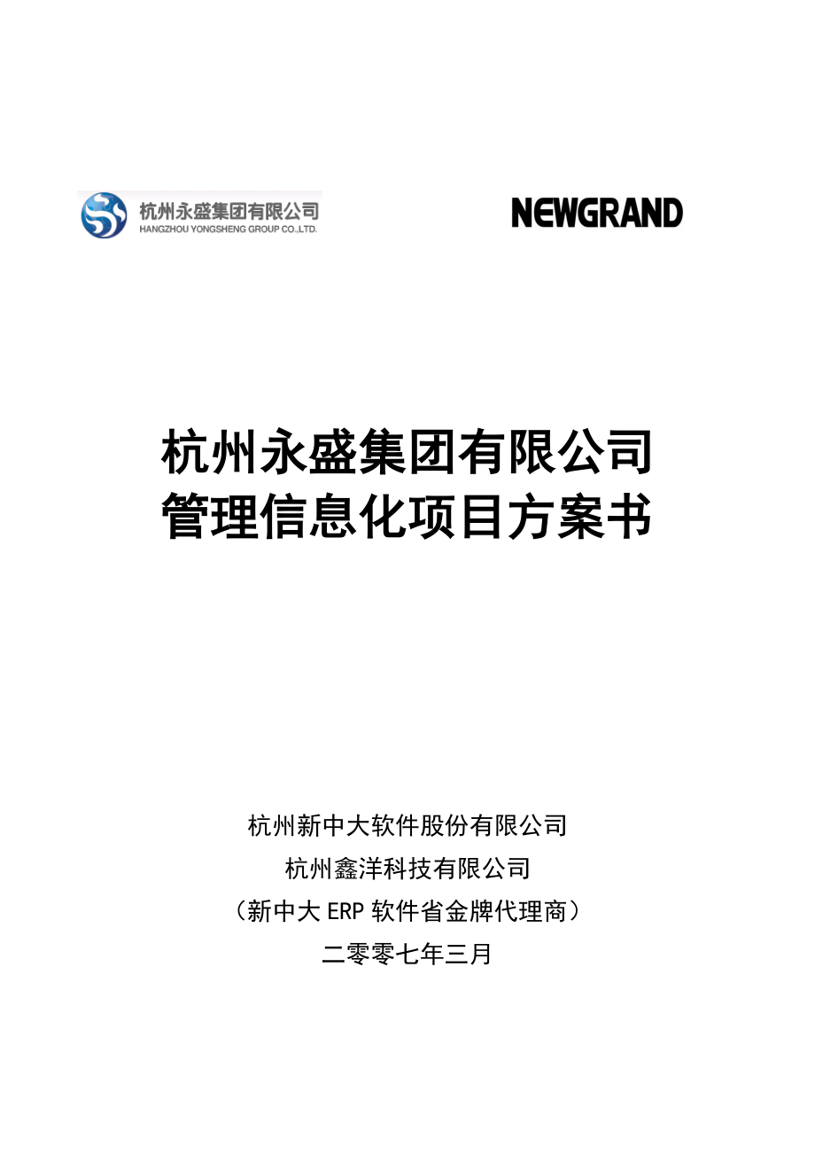 杭州永盛集团有限公司集团财务信息化管理解决方案.doc_第1页