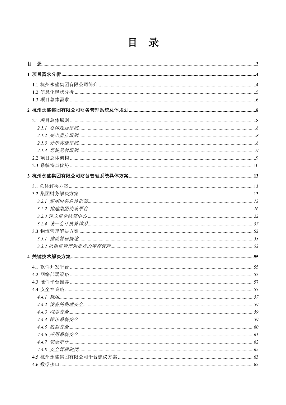 杭州永盛集团有限公司集团财务信息化管理解决方案.doc_第2页