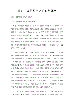 学习中国传统文化的心得体会(1).docx