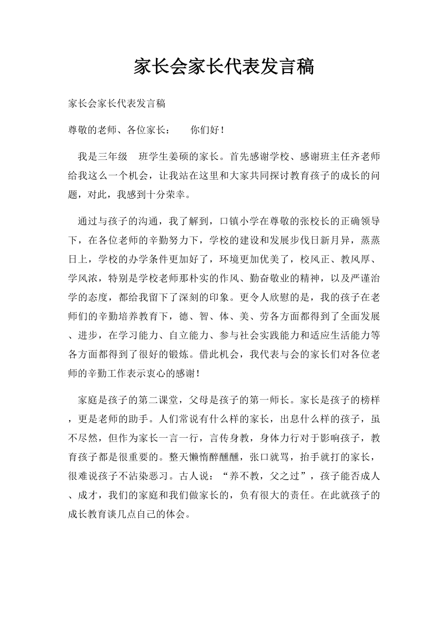 家长会家长代表发言稿.docx_第1页