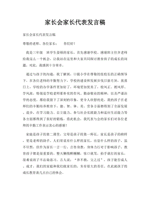 家长会家长代表发言稿.docx