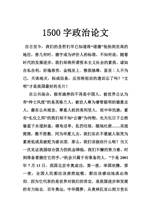 1500字政治论文.doc