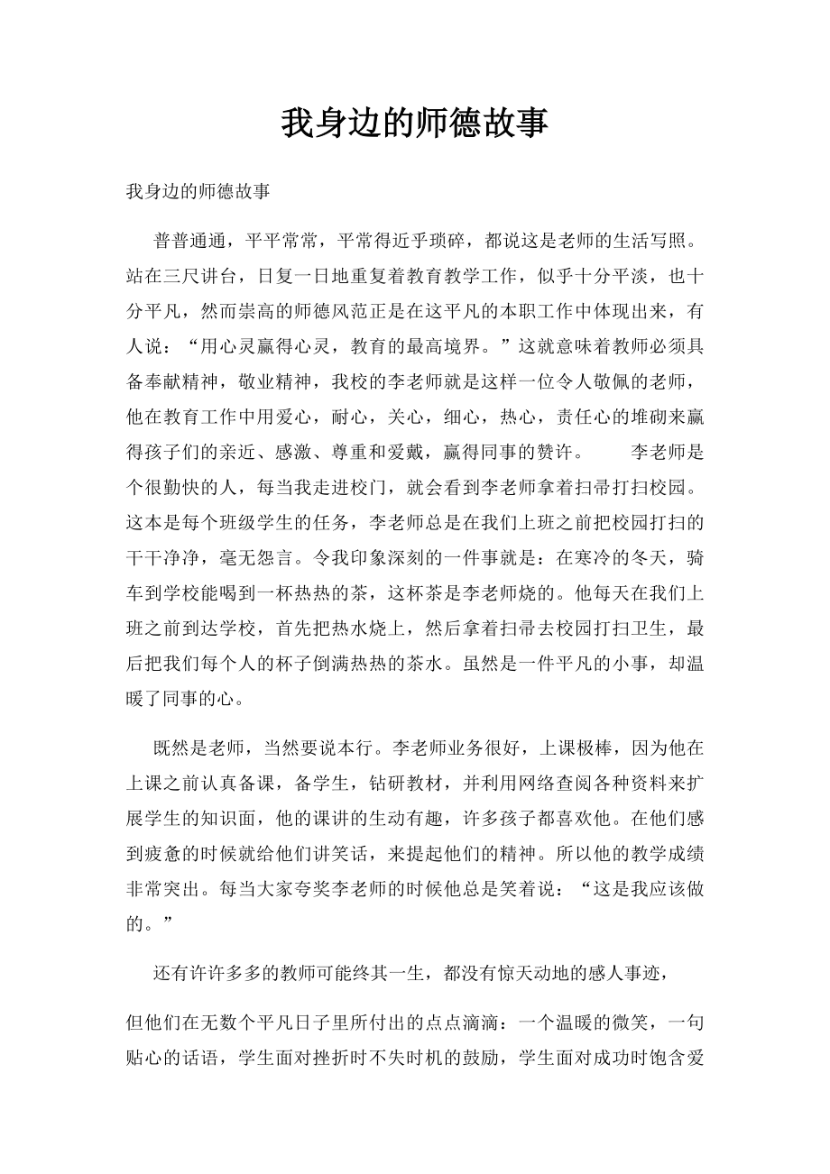 我身边的师德故事.docx_第1页