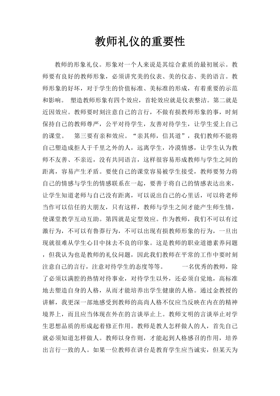 教师礼仪的重要性(1).docx_第1页