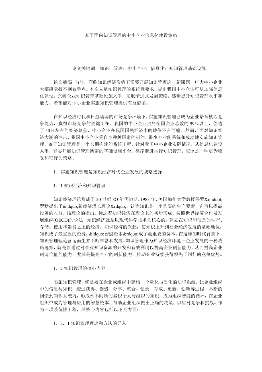 基于面向知识管理的中小企业信息化建设策略.doc_第1页