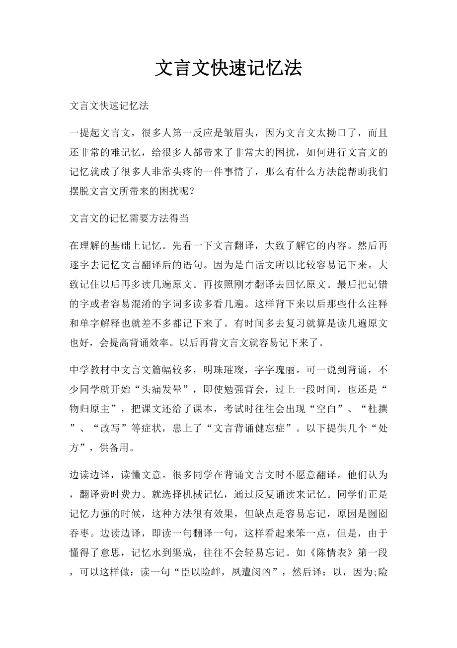 文言文快速记忆法.docx_第1页