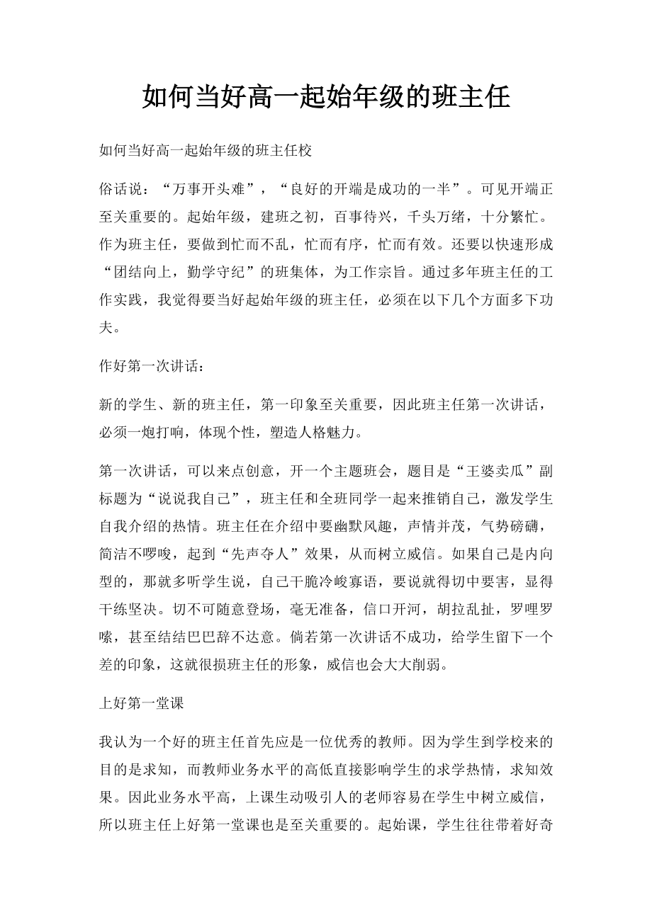 如何当好高一起始年级的班主任.docx_第1页