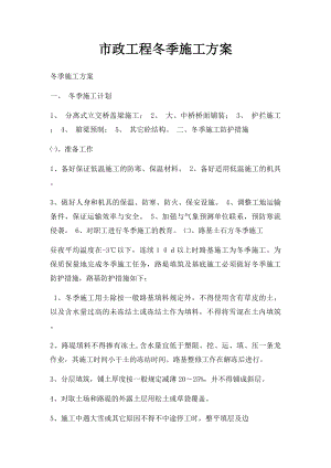 市政工程冬季施工方案.docx