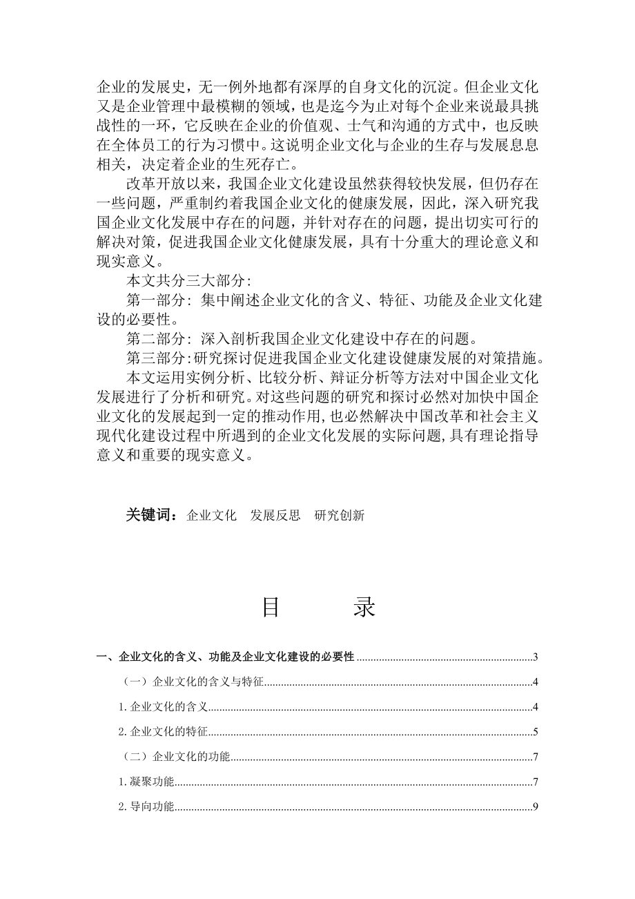 中国企业文化建设存在的问题与对策研究.doc_第2页