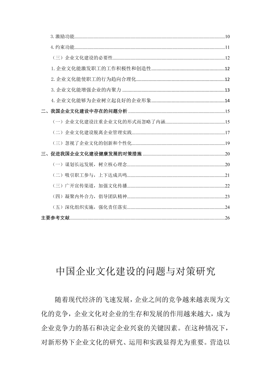 中国企业文化建设存在的问题与对策研究.doc_第3页