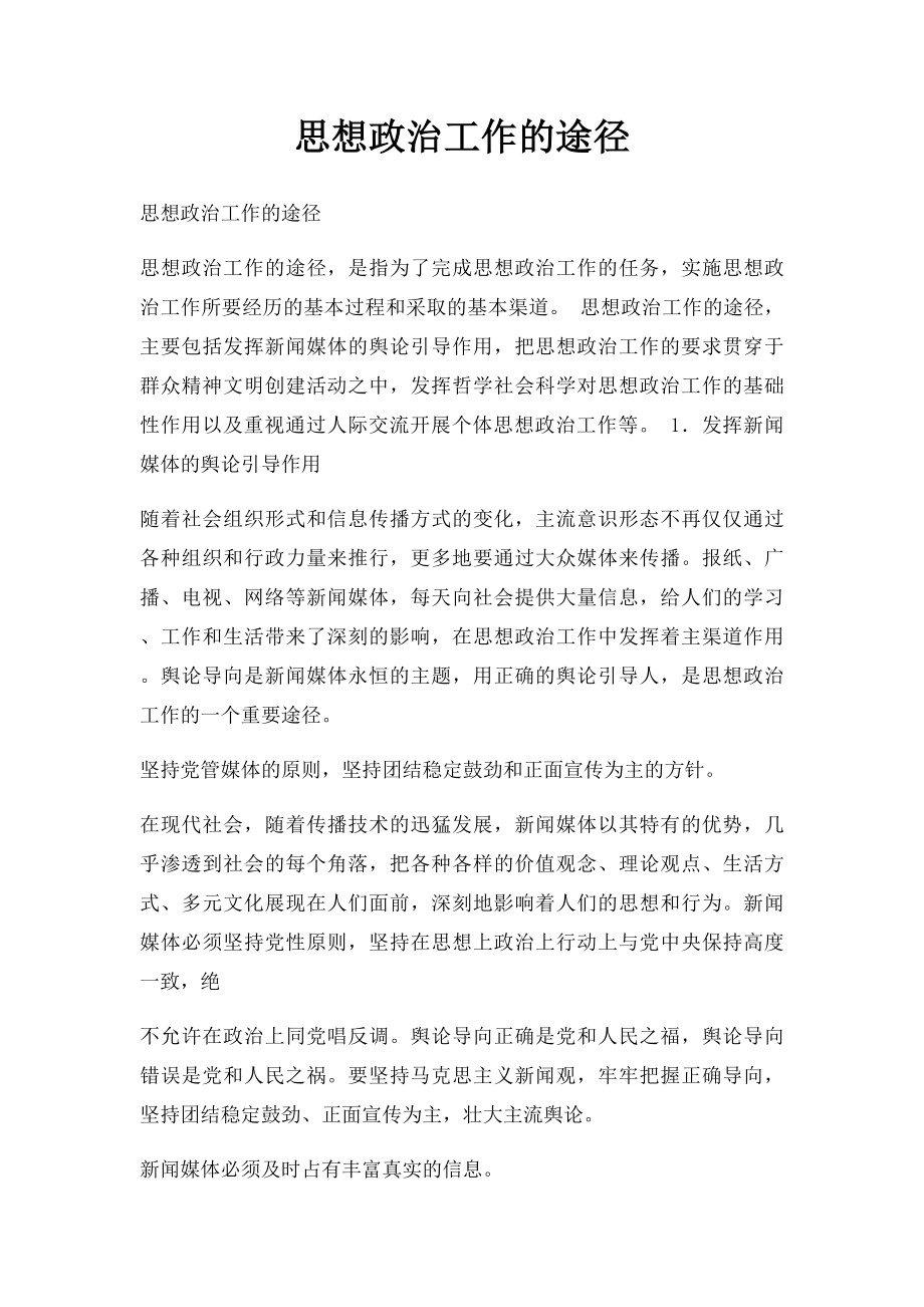 思想政治工作的途径.docx_第1页