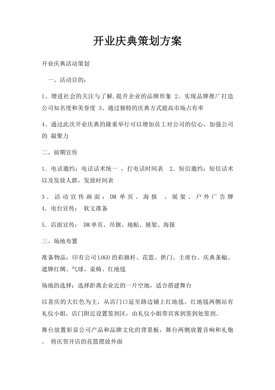 开业庆典策划方案(1).docx_第1页