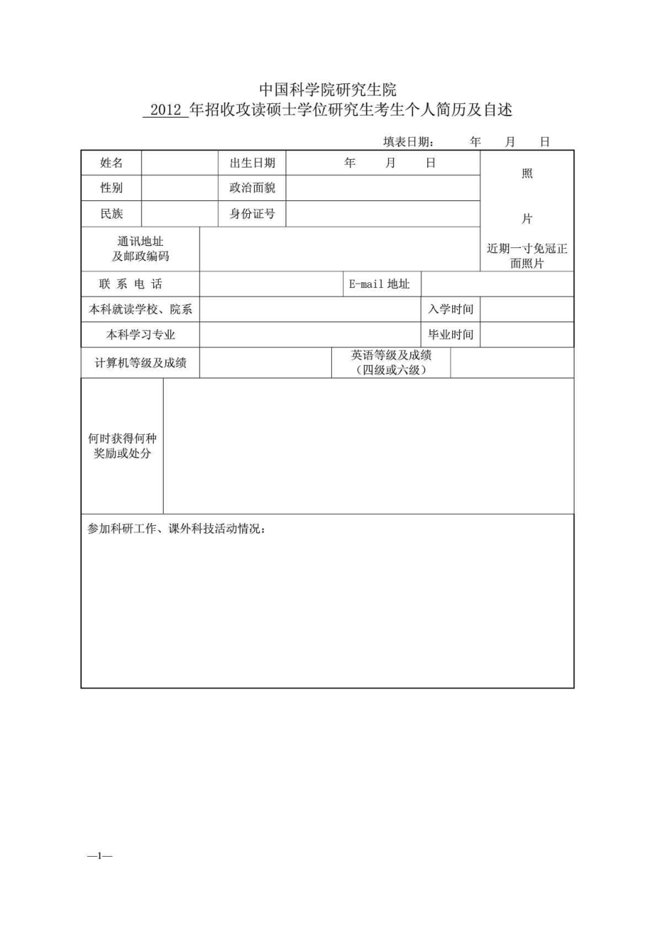 研究生复试简历自述表.doc_第1页