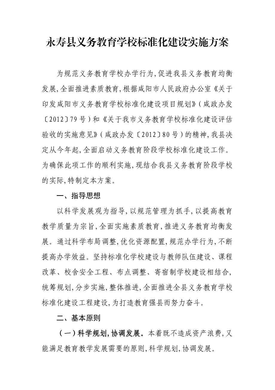 永寿县义务教育学校标准化建设实施方案.doc_第1页