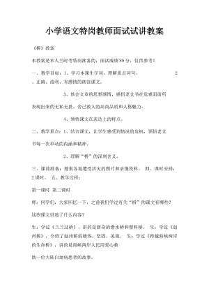 小学语文特岗教师面试试讲教案.docx