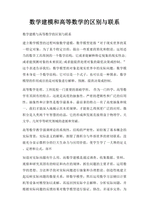 数学建模和高等数学的区别与联系.docx