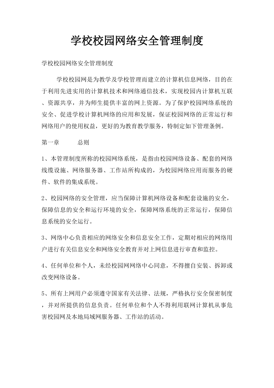 学校校园网络安全管理制度.docx_第1页