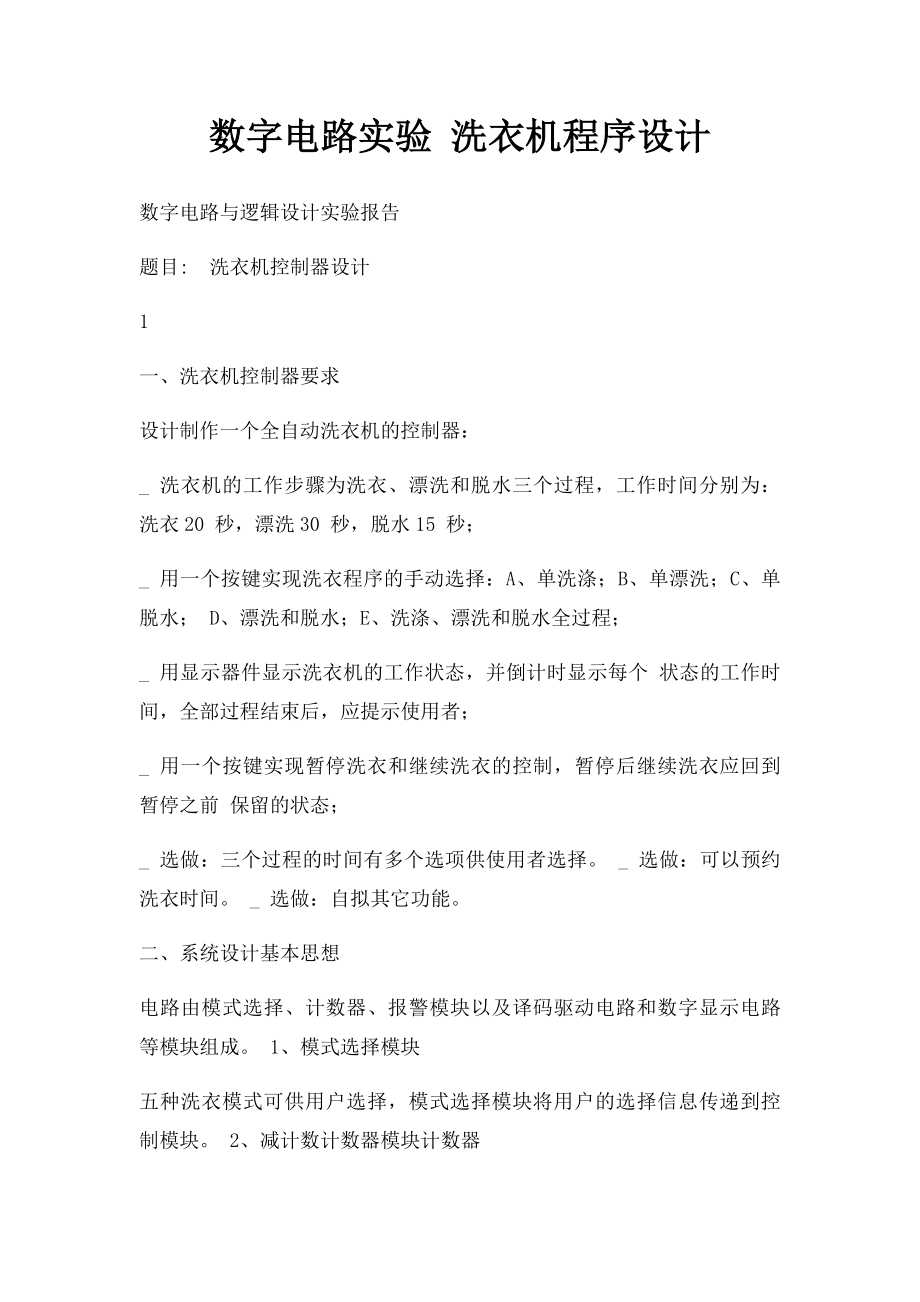 数字电路实验 洗衣机程序设计.docx_第1页