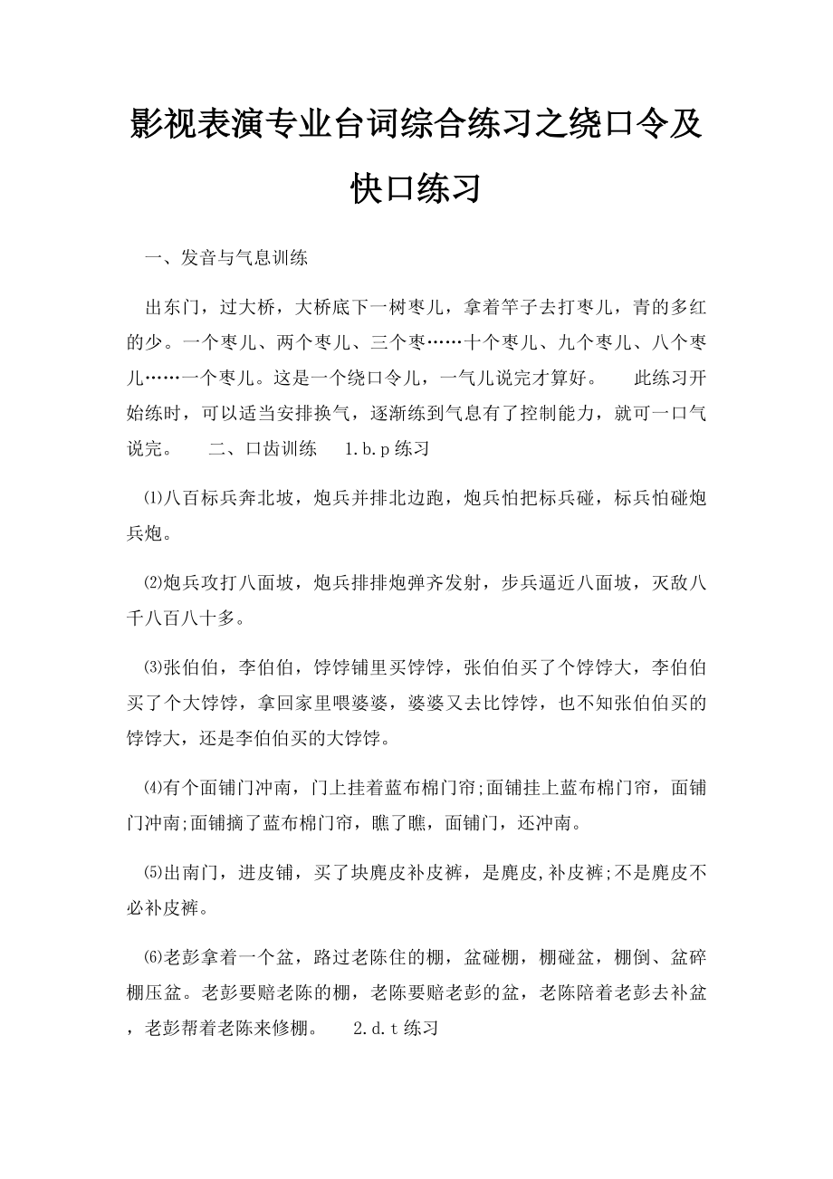 影视表演专业台词综合练习之绕口令及快口练习.docx_第1页