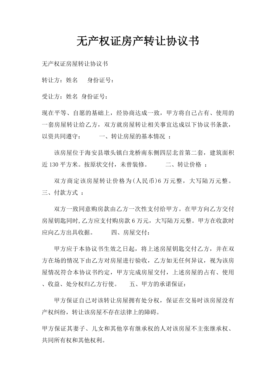 无产权证房产转让协议书.docx_第1页