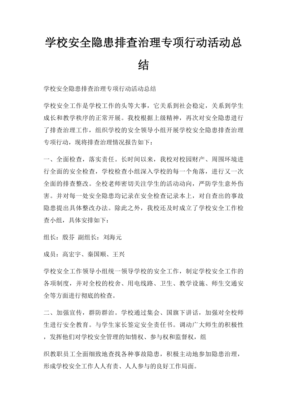 学校安全隐患排查治理专项行动活动总结.docx_第1页