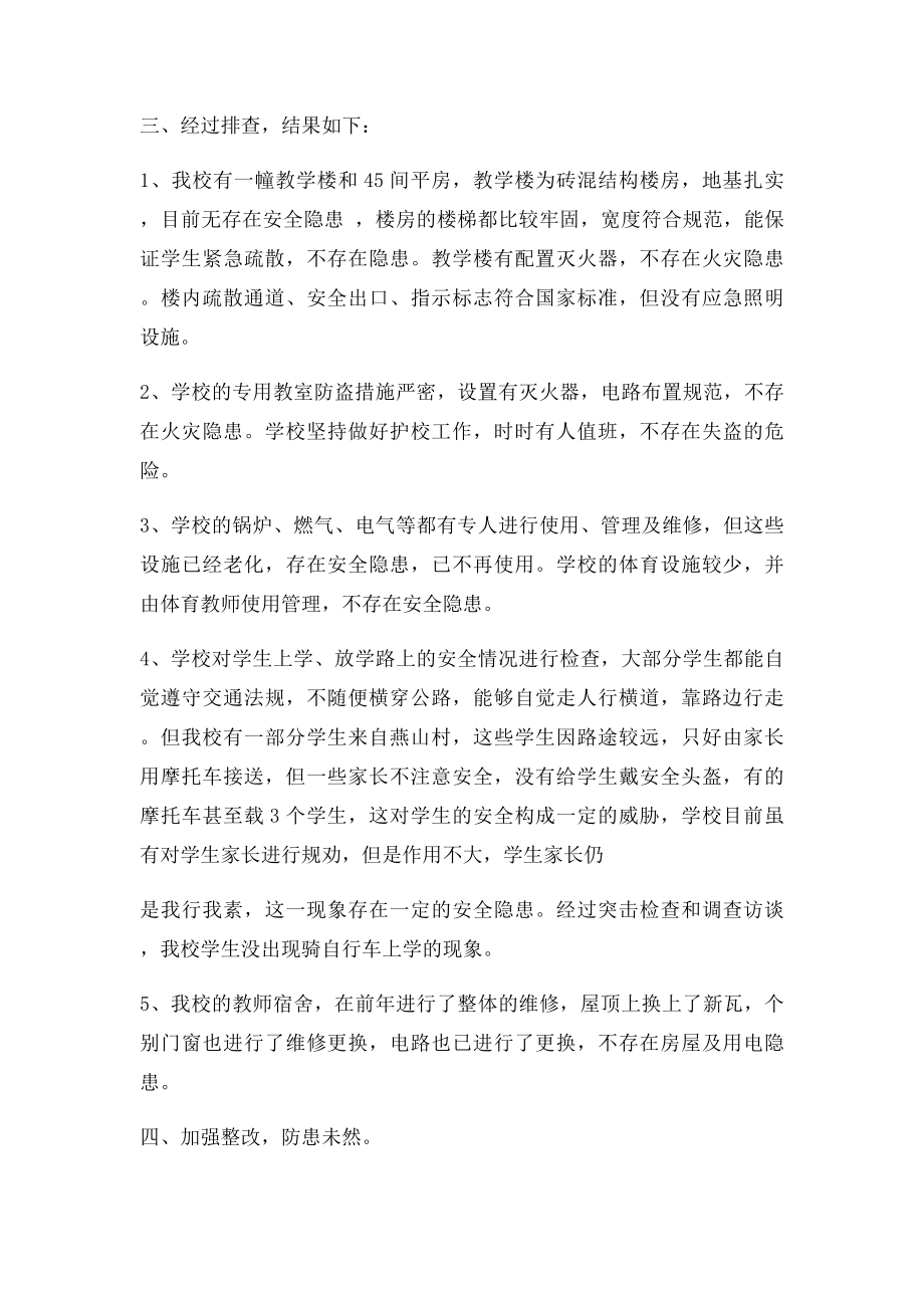 学校安全隐患排查治理专项行动活动总结.docx_第2页